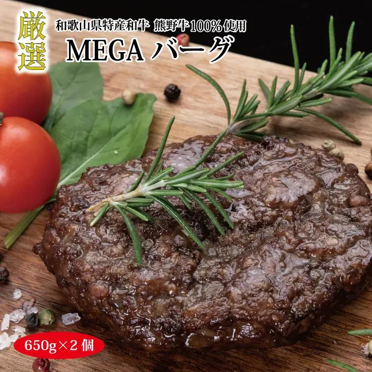 特選黒毛和牛 熊野牛 巨大ハンバーグ！MEGAバーグハーフ 650g×2個【mtf201】
