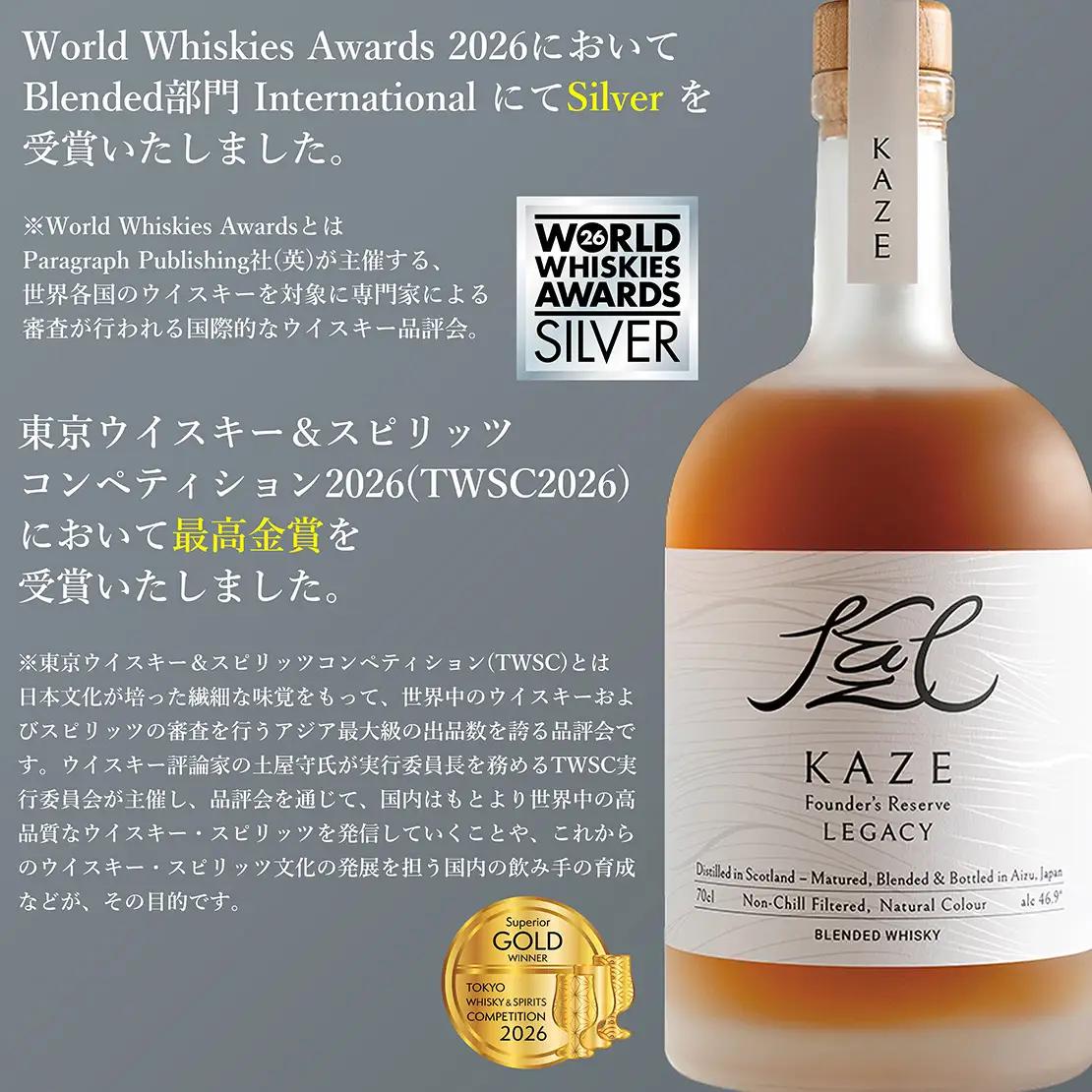 KAZE Founder's Reserve LEGACY（700ml×1本）【WWA 2026 Silver 受賞】【TWSC 2026 最高金賞受賞】