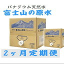 【ふるさと納税】【毎月定期便】富士山の原水 バナジウム天然水20L×1箱 全2回【4053522】