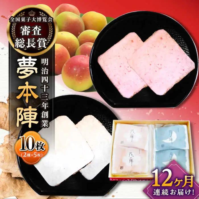 【12回定期便】夢本陣 10枚（5枚×2種） /恵比須堂 [UBQ012] 煎餅 せんべい