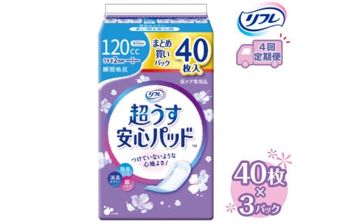 【4回定期便】リフレ 超うす安心パッド 120cc まとめ買いパック 40枚×3パック 《3ヶ月に1回》  | 吸水シート 給水パッド 尿とりパッド パッド パット 尿ケア 軽失禁 尿漏れ 尿もれ 尿モレ 日用品 生活用品 常備品 消耗品 ストック 消臭 女性用※着日指定不可