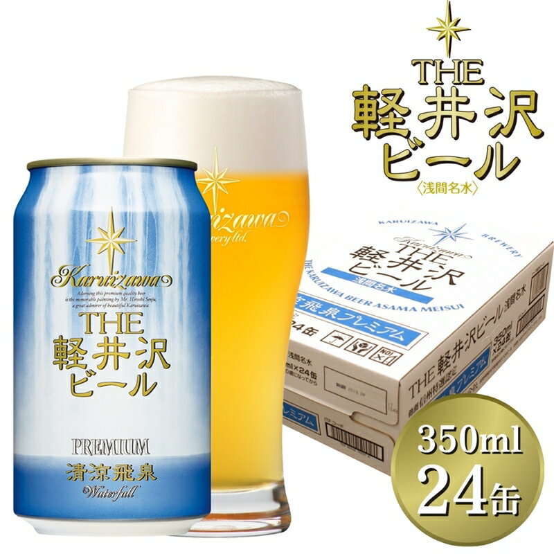 【ふるさと納税】 24缶 清涼飛泉プレミアム THE軽井沢ビール【 軽井沢ブルワリー 白ぶどうのような爽やかな香りとグレープフルーツを思わせる締りのある苦味が特徴です 酒 お酒 ビール 缶ビール 地ビール クラフトビール 長野県 佐久市 軽井沢 】