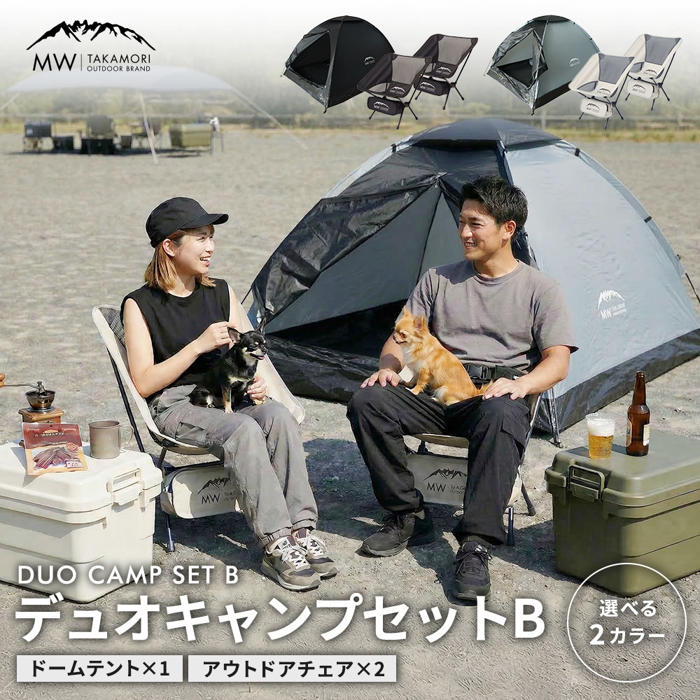 【ふるさと納税】ペアで始めるアウトドア【MW】 3点セット（テント アウトドアチェア 2脚） ＜選べるカラー＞ BLK / GRY 2人用 ドーム型 簡易テント 折りたたみ 椅子 チェア コンパクト キャンプ用品 レジャー ピクニック 初心者 入門セット 持ち運び 軽量 簡単設営 送料無料