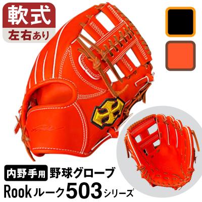 ふるさと納税 三宅町 軟式 グラブ 内野手 用 Rook ルーク 503シリーズ グローブ 野球:ブラック×タン 右投げ用 |  | 01