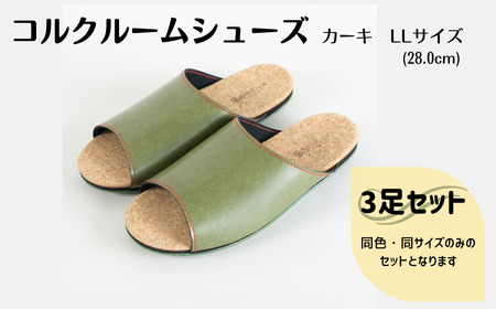 【3足セット】Made in Japanの高品質　ルームシューズの理想形。天然素材、静音性、高反発クッションで足にやさしい、 コルクでむれにくい、来客時も合成皮革とシンプルカラーのデザインで、さりげないセンスを！ 「バークオブケイ」コルクルームシューズ（LL・28.0cm・カーキ）