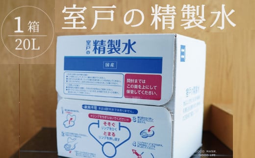
室戸の精製水　２０L
