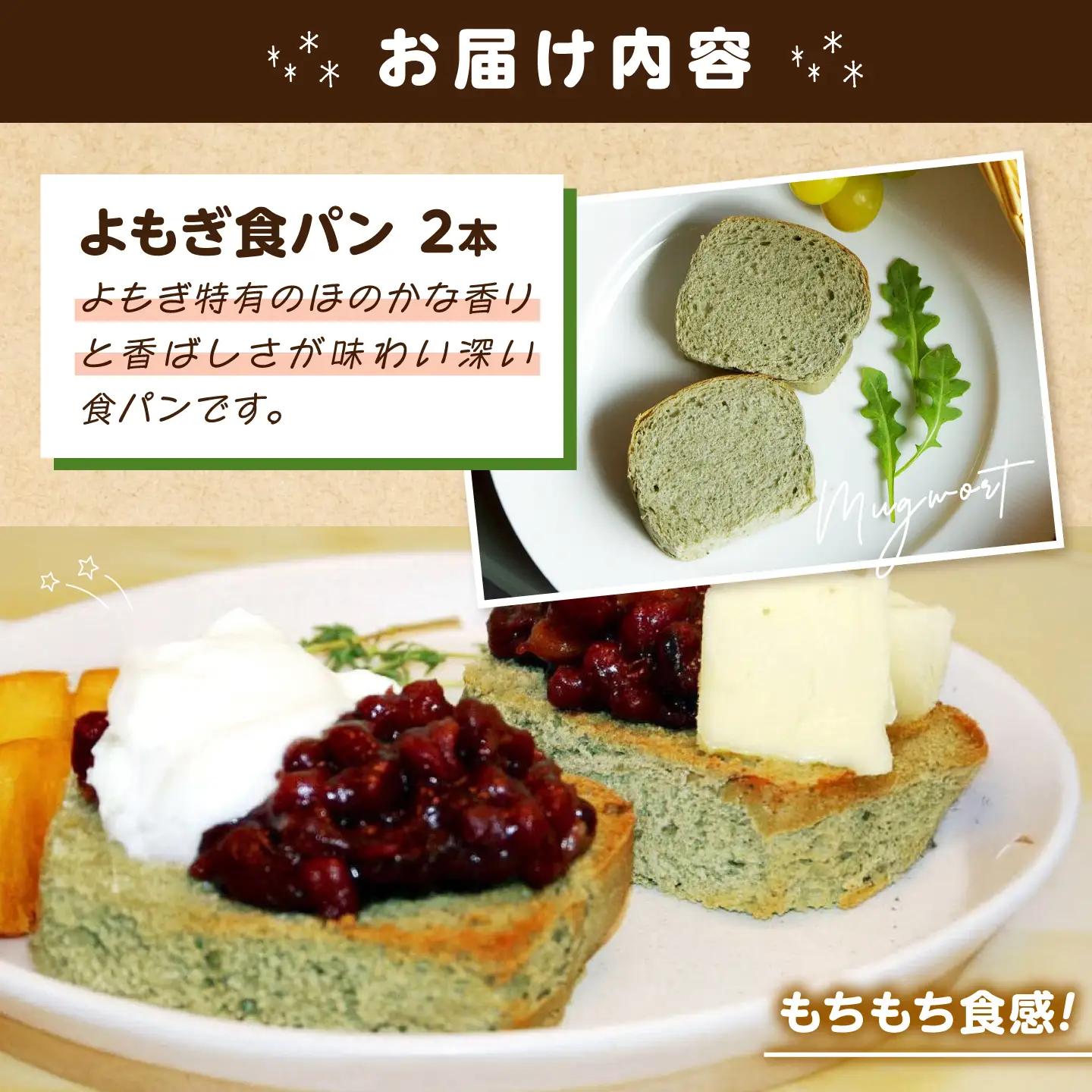 パン よもぎ食パン 2本 [BACW022]パン