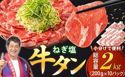 ＜訳あり＞宮古のねぎ塩牛タン 2kg 成型肉【1690817】