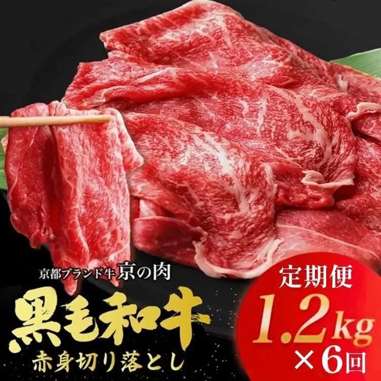 【6回定期便】訳あり 京都府産黒毛和牛 赤身 牛肉切り落とし 1.2㎏ 牛肉切り落とし