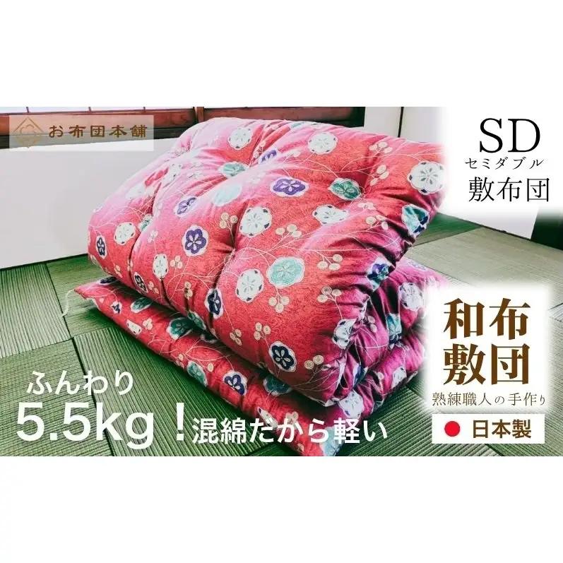 敷布団 セミダブル 混綿、綿70% ポリ30% ボリューム 5.5kg 職人手作り 和布団 ※配送不可:離島 和柄ブルー