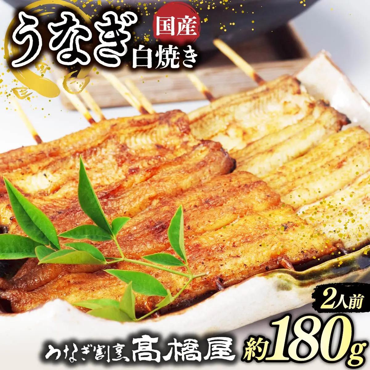 うなぎ 国産 白焼き 2人前 | うなぎ 銀座髙橋屋