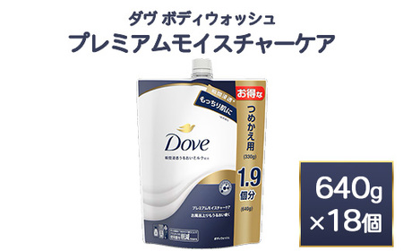 ダヴ ボディウォッシュ プレミアム モイスチャーケア 640g 18個　石鹸・ボディーソープ せっけん