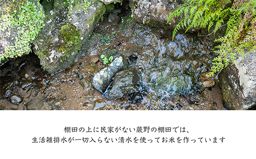 特別栽培棚田米「蕨野」5kg×４袋(合計20kg) 家庭排水が一切入らない自然水で作られたお米 10日に1回精米で新米のような味わい