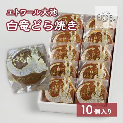 ふるさと納税 三原市 【エトワール大池】白竜どら焼き 10個入り [071-002]