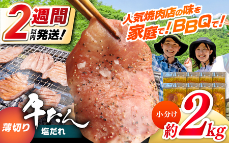 薄切り 牛タン 塩だれ  約250g×8パック 計約2kg 小分け 個包装 味付け タレ たれ 高知県 お肉 牛肉 贅沢 焼き肉 BBQ バーベキュー 訳あり わけあり ワケアリ 牛たん 【焼肉寛十郎】[ATDO034]