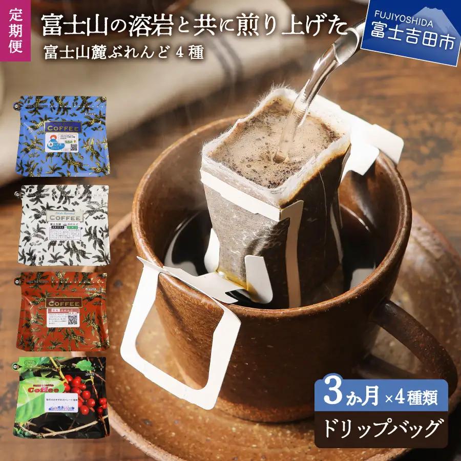 【3ヶ月お届け】富士山麓ぶれんど ドリップバッグコーヒー4種セット 定期便 珈琲 ドリップ 珈琲 コーヒー
