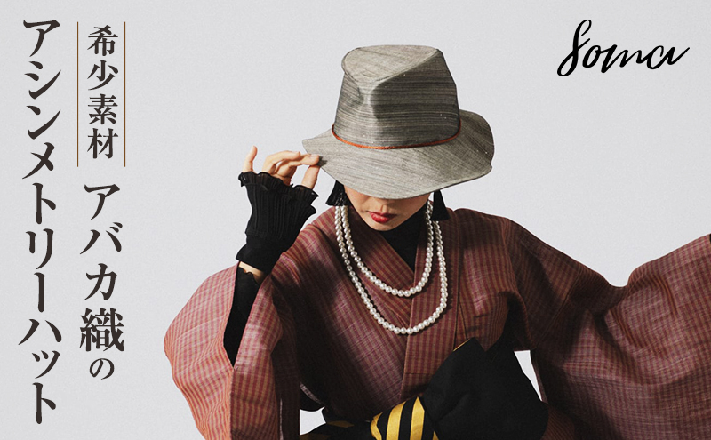 ハット 希少素材 アバカ織のアシンメトリーハット 帽子 ファッション アバカ 一点物 アシンメトリー 個性的 光沢 袋井市 静岡県