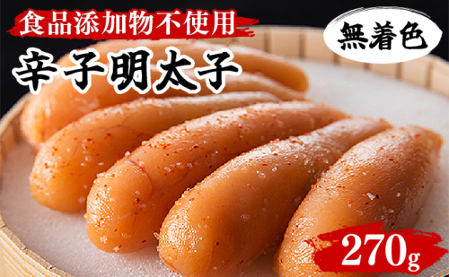 「食品添加物不使用」無着色辛子明太子 270g BV018