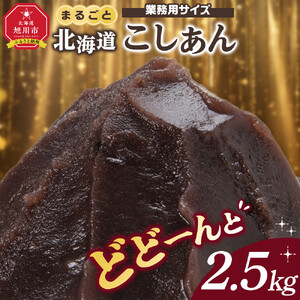 業務用サイズ まるごと北海道産こしあん2.5kg | あんこ あんこ_05604