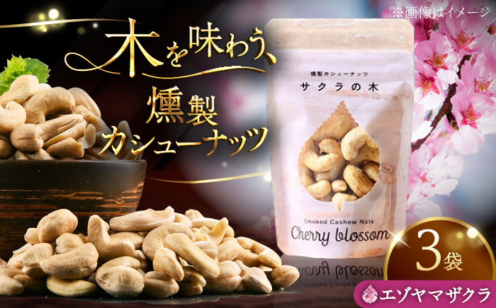 燻製カシューナッツ（エゾヤマザクラ）40g×3個《厚真町》【燻製工房Thmey】無塩 スモーク 贅沢 おつまみ 珍味 ヘルシー プレゼント ギフト 北海道 [AXBX004]