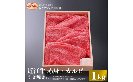 近江牛 赤身・カルビ すき焼き用 1kg 【近江牛】