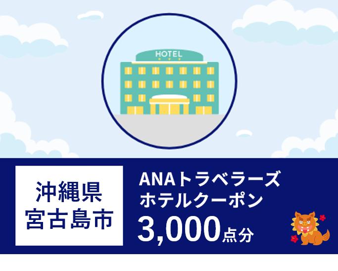 沖縄県宮古島市　ANAトラベラーズホテル割引クーポン（3,000点）