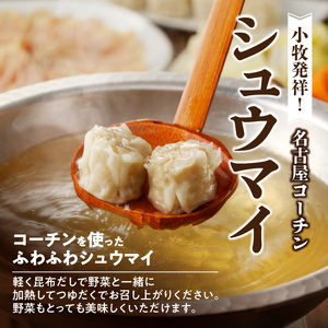 名古屋コーチンしゃぶしゃぶ鍋＆コーチンシュウマイセット 日本三大地鶏 小牧市発祥 [003D01]