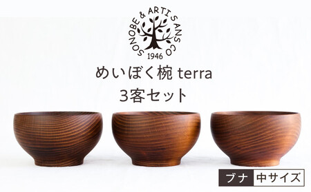 めいぼく椀テッラ中 ブナ　3客セット【お椀 めいぼく椀テッラ φ11.5×6.8cm 手作り ウレタン塗装 国産天然木 おしゃれ プレゼント 記念 お祝い 夫婦 神奈川県 小田原市 椀 椀 椀 椀 椀】