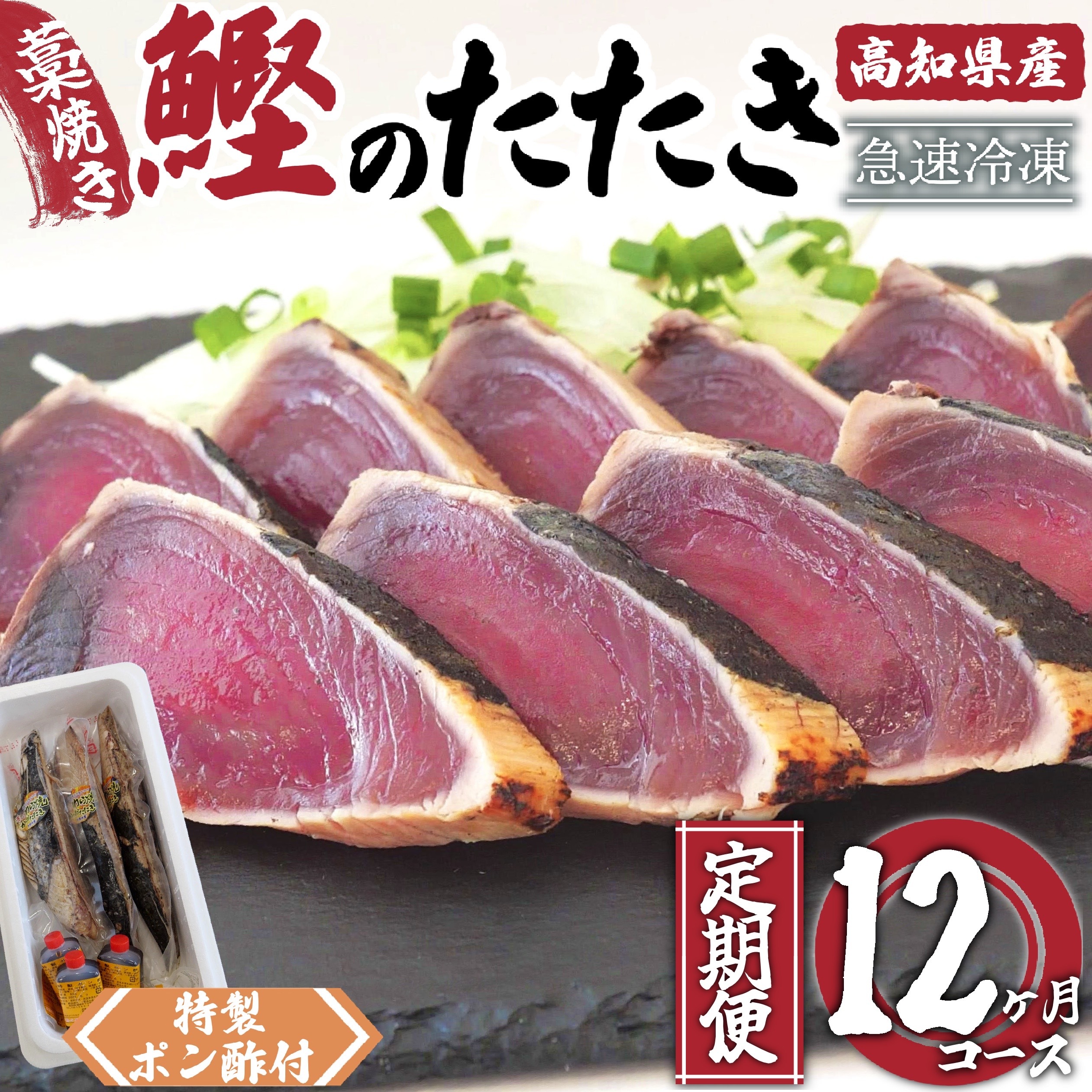 藁焼きかつおのたたき 12ヶ月定期便 | 定期便 12回 藁焼き わらやき 鰹のたたき かつお 鰹 カツオ タタキ 魚 鮮魚 海鮮 料理 簡単調理 高知県 須崎市