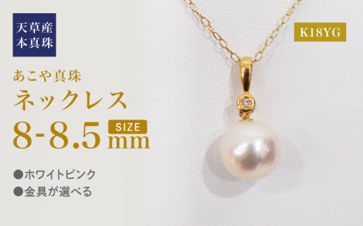 S101-499_あこや真珠 天草 ネックレス ペンダント ダイヤモンド 0.01ct 8mm - 8.5mm ホワイトピンク 真珠 K18 K14 K18YG