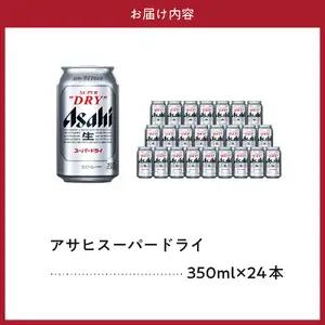 【発祥の地】 アサヒ ビール スーパードライ 350ml24本 ビール