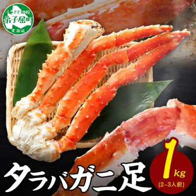 ふるさと納税 弟子屈町 タラバガニ足 約1kg 2〜3人前 蟹ハサミ・ガイド付 3~4Lサイズ 北海道 弟子屈町 3178