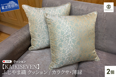 【KAIKISEVEN】 ふじやま織 クッション 2個セット カラクサ 薄緑 45×45cm