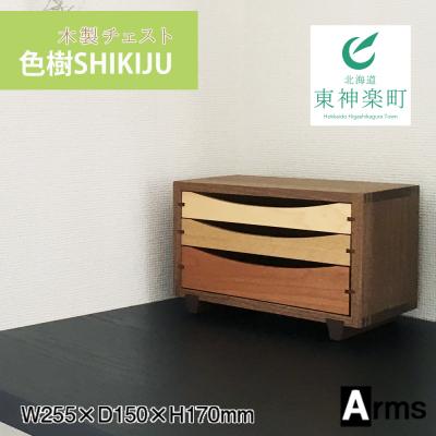 ふるさと納税 東神楽町 木製チェスト ■ 工房 アームズ ■　色樹　3段(ウォルナット)