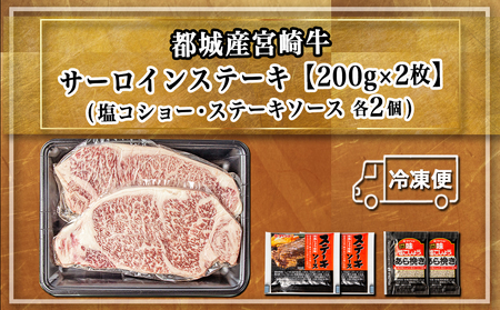 【お中元】宮崎牛サーロインステーキ200g×2_18-2501-SG_(都城市) 都城産宮崎牛 サーロインステーキ 200g×2枚 塩コショー・ステーキソース付き お中元 夏ギフト