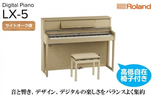 【2026年2月上旬以降発送予定】【Roland】電子アップライトピアノLX-5/ライトオーク調 高低自在椅子付き 【設置作業付き】【配送不可：北海道/沖縄/離島】 静岡 浜松市