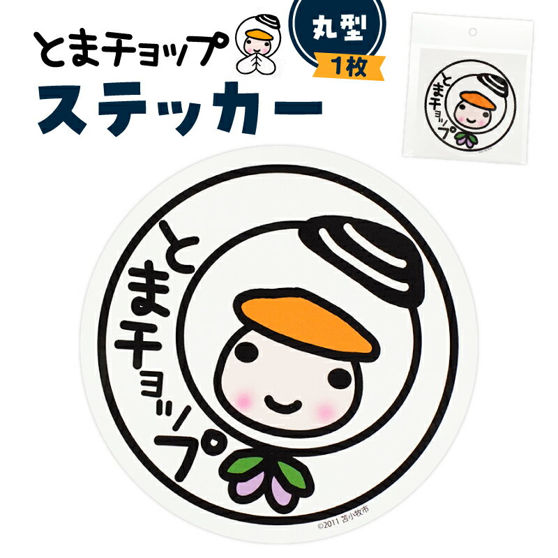 【ふるさと納税】 ステッカー 丸型 1枚 キャラクター ご当地 シール ゆるキャラ 郵送 クリックポスト 苫小牧観光協会 北海道 苫小牧市 おすすめ ランキング プレゼント ギフト