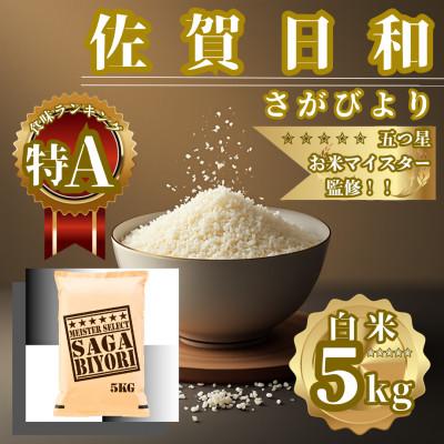 ふるさと納税 佐賀県 令和7年産 さがびより 白米5kg 五つ星お米マイスター厳選【特A評価】(佐賀県)