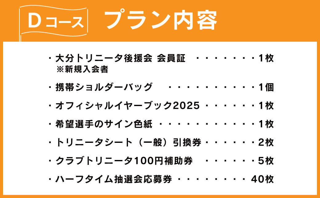 143-1230 2025年度 大分トリニータ 後援会 Dコース イベント チケット 会員証 応募券 サイン色紙 サッカー Jリーグ サポーター