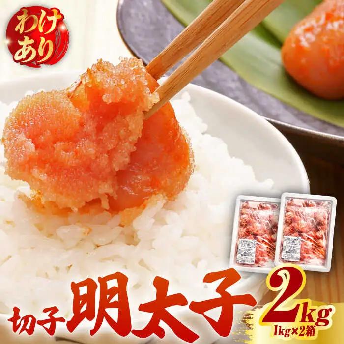 【訳あり】無着色 博多 辛子明太子 切子 1kg×2箱(合計2kg) 明太子 めんたい 明太 [ABCJ007]