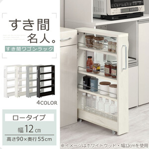 【完成品でお届け】すき間ワゴンラック ロータイプ〔幅12cm〕（ホワイト）隙間収納 キッチンラック スリム スリムラック キッチン キッチンワゴン 収納 すき間収納 ランドリー ラック 4段 KKAN