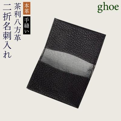 ふるさと納税 徳島市 【本革・手縫い】茶利八方革の二折名刺入れ【CY003】