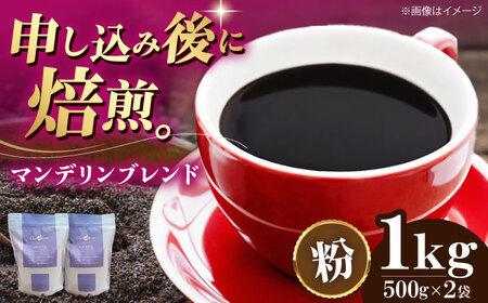 【お中元対象】コーヒー粉 マンデリンブレンド 1kg （500g×2袋）コーヒー[AGCU012-2]