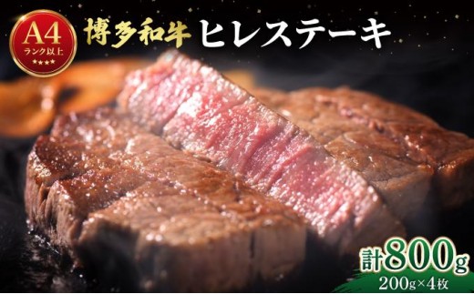 希少部位！博多和牛 ヒレ ステーキ 800g（200g×4枚）【肉のくまもと屋】|ヒレステーキ ステーキ 赤身 ヒレ ヒレ肉 フィレ ヘレ 牛肉 黒毛和牛 国産 肉 和牛 希少部位 黒毛和牛 冷凍 送料無料 福岡県 那珂川市