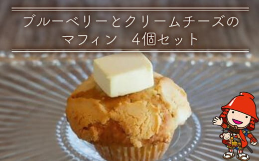 
大分産ブルーベリーとクリームチーズのマフィン 4個セット 手作り お菓子 おやつ ギフト 焼き菓子 スイーツ 大分県産 九州産 中津市 国産 送料無料／熨斗対応可 お歳暮 お中元 など
