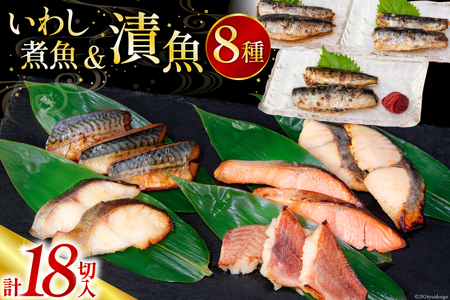 漬魚 5種 12切 いわし煮魚 3種 6切 詰め合わせ 計18切入 計1.1kg [カネダイ 宮城県 気仙沼市 20564947] ★宮城県産銀鮭使用★ 魚 魚介類 冷凍 セット 詰合せ 個包装 おか