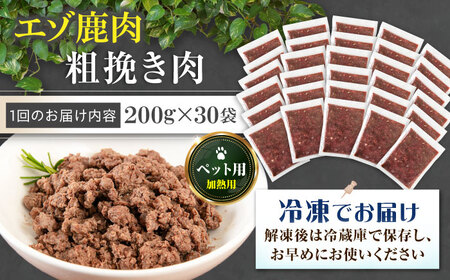 【全3回定期便】ペット用エゾ鹿挽き肉 200ｇ×30袋《喜茂別》【EBIJIN】 ペット ペットフード おやつ ご褒美 トッピング 犬用 愛犬 わんちゃん 鹿肉 エゾ鹿 ジビエ 無添加 定期便[AJA