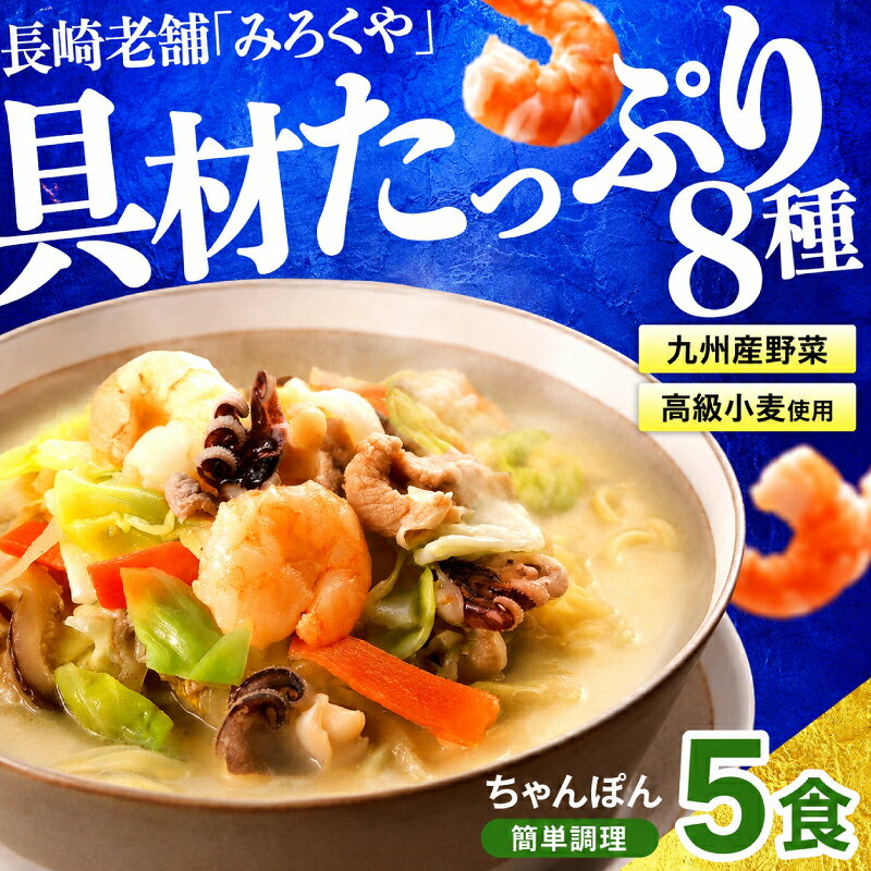 【ふるさと納税】 【 大人気 】 海鮮 具入り ちゃんぽん 5食 セット 冷凍 小分け 老舗 本場 長崎 具材 たっぷり ちゃんぽん麺 簡単調理 時短 個包装 中華 麺 手軽 おかず 夕食 E244a 長崎県 佐世保市