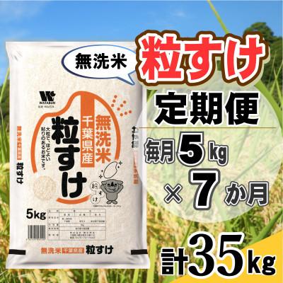 ふるさと納税 大網白里市 【毎月定期便】粒すけ 無洗米 5kg (5kg×1袋)全7回