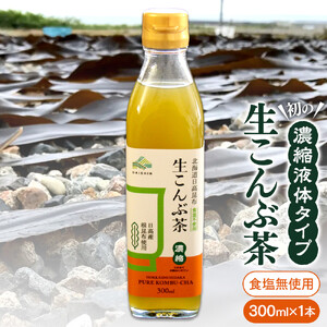 生こんぶ茶300ml（濃縮液体）【1本入り】　こんぶ茶